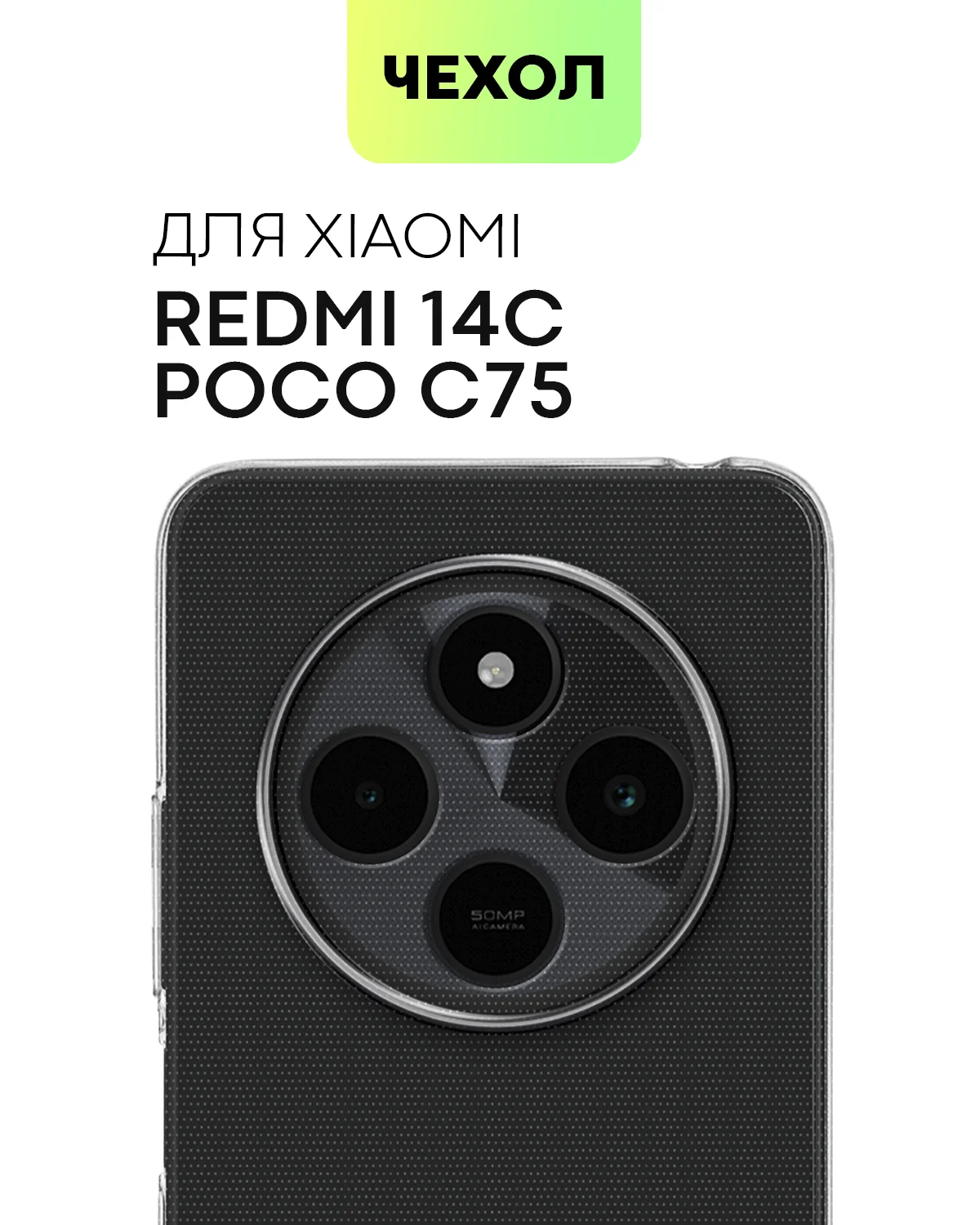 Прозрачный чехол для Xiaomi Redmi 14C, POCO C75 силиконовый BROSCORP матовый/ прозрачный защита камер