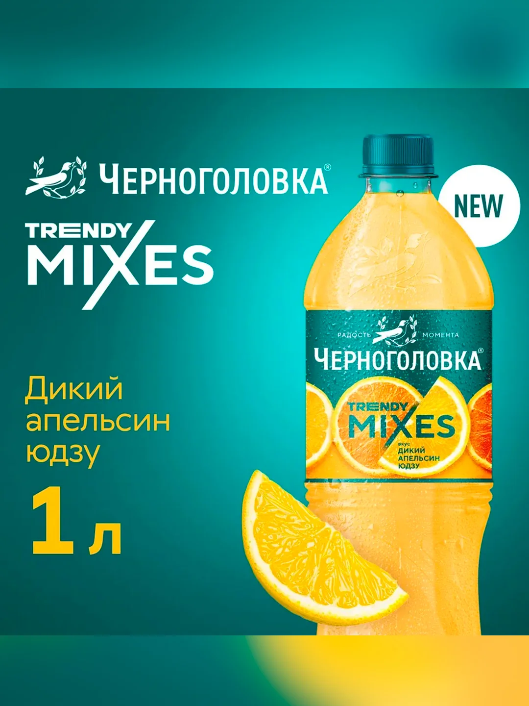 Лимонад ЧЕРНОГОЛОВКА Дикий апельсин - Юдзу 1 л ПЭТ