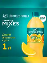 Лимонад ЧЕРНОГОЛОВКА  Дикий апельсин - Юдзу 1 л ПЭТ