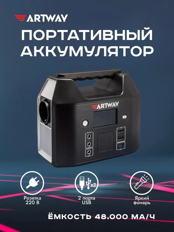 Внешний аккумулятор PowerBank Artway EA-177IS, с розеткой 220В