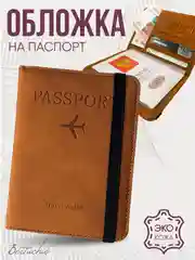 Обложка на паспорт из эко кожи с резинкой с отделениями для карт и купюр, коричневая