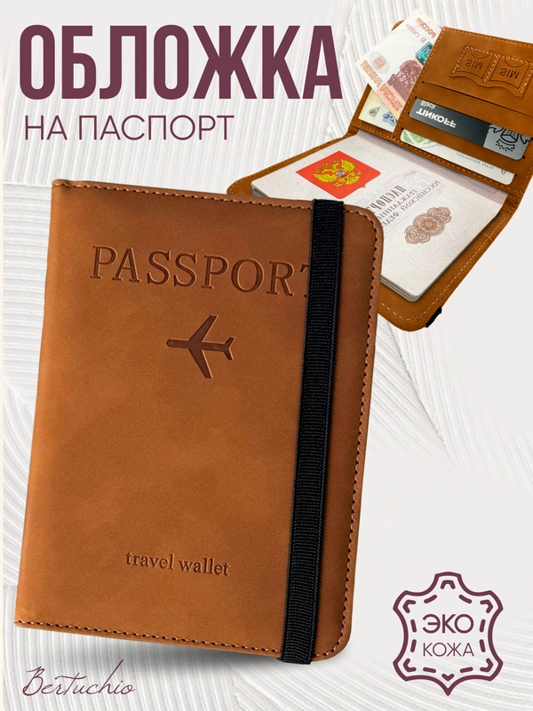 Обложка на паспорт из эко кожи с резинкой с отделениями для карт и купюр, коричневая