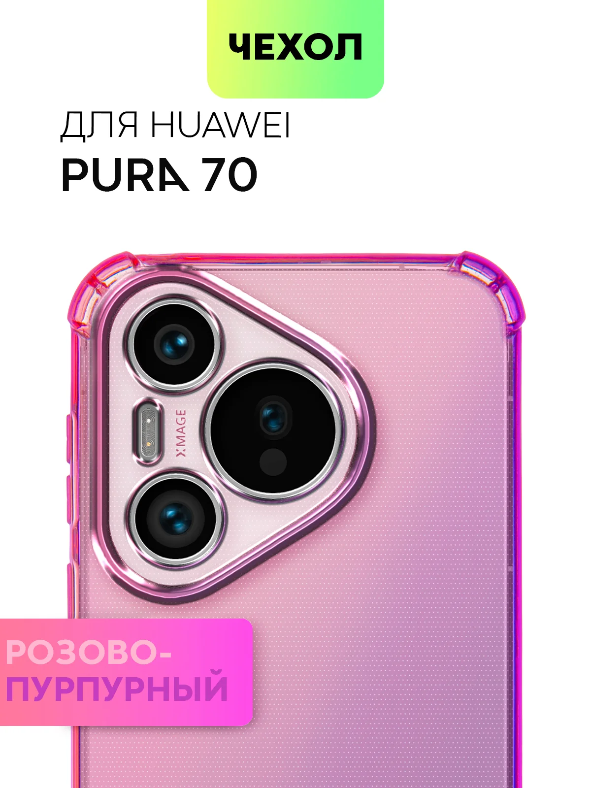 Пурпурный чехол для HUAWEI Pura 70/ 70 Pro/ 70 Pro+/ 70 Ultra противоударный BROSCORP, защита углов