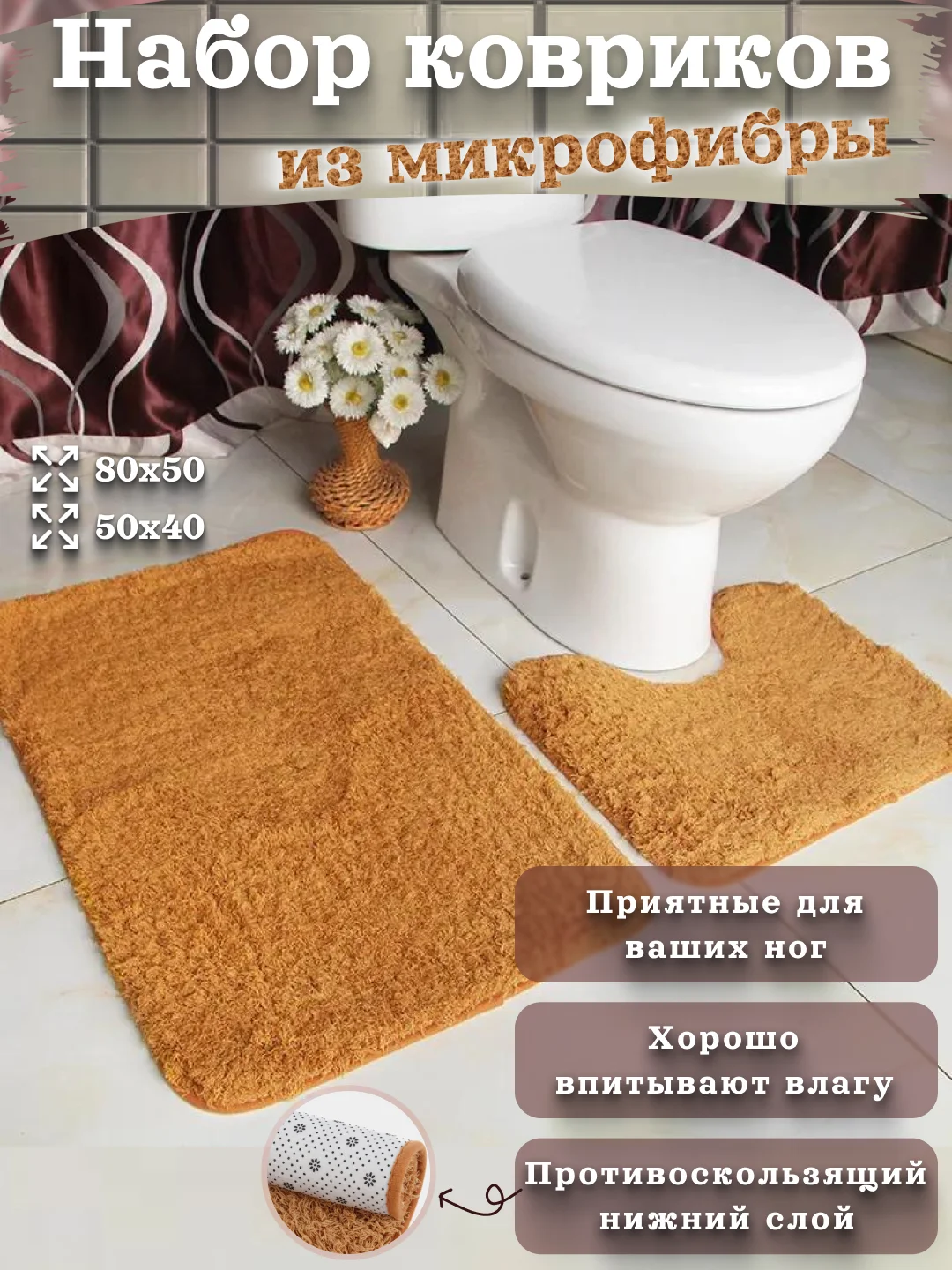 Карамельный набор ковриков для ванной и туалета микрофибра