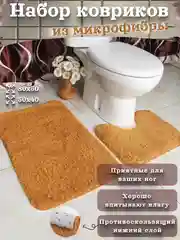 Карамельный набор ковриков для ванной и туалета микрофибра