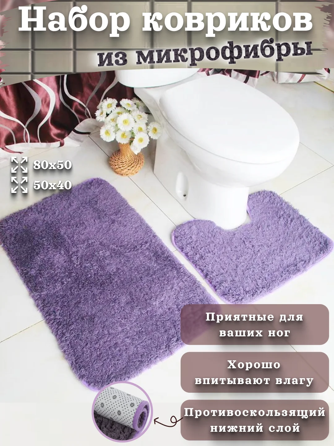 Аметистовый набор ковриков для ванной и туалета микрофибра