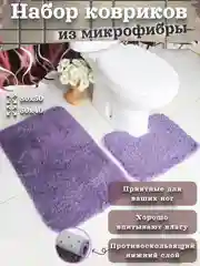 Аметистовый набор ковриков для ванной и туалета микрофибра