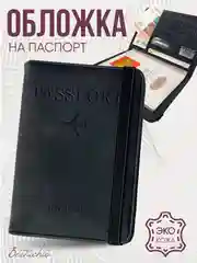 Обложка на паспорт из эко кожи с резинкой с отделениями для карт и купюр, черный