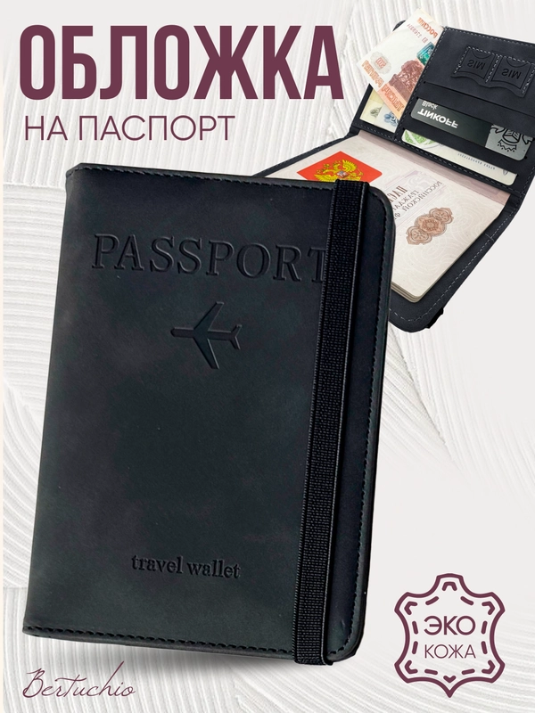 Обложка на паспорт из эко кожи с резинкой с отделениями для карт и купюр, черный