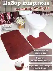 Коричневый набор ковриков для ванной и туалета микрофибра