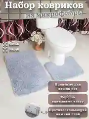 Серый набор ковриков для ванной и туалета микрофибра