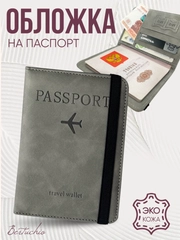 Обложка на паспорт из эко кожи с резинкой с отделениями для карт и купюр, серый