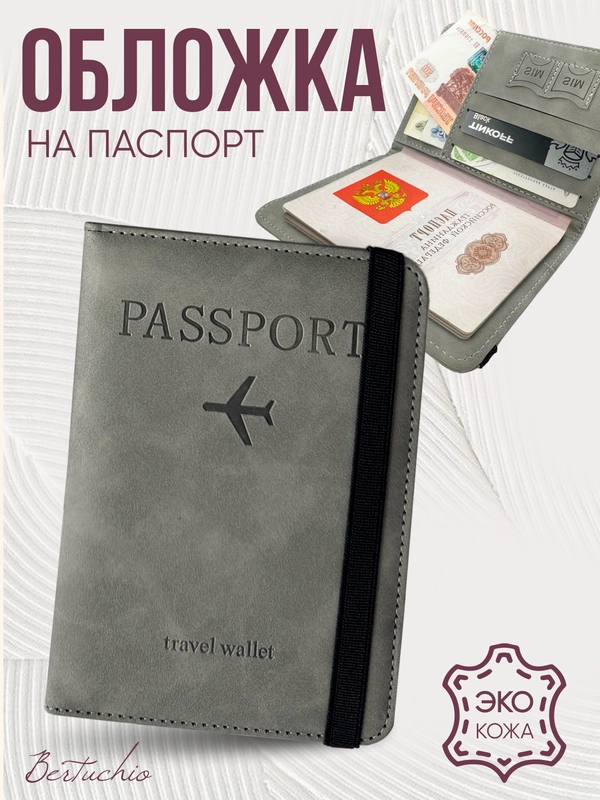 Обложка на паспорт из эко кожи с резинкой с отделениями для карт и купюр, серый