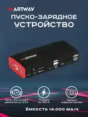 Пусковое зарядное устройство Artway JS-1014, для автомобиля