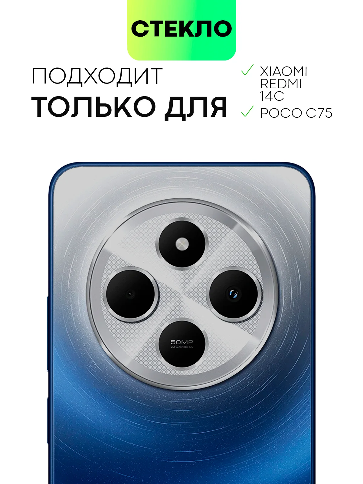 Прозрачный стекло на камеру для Xiaomi Redmi 14C, POCO C75 защитное BROSCORP прозрачное закаленное