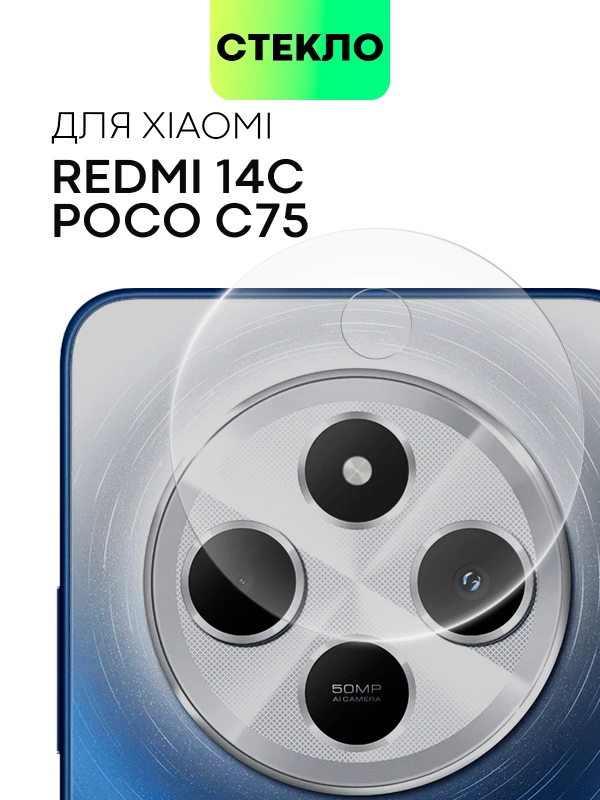 Стекло на камеру для Xiaomi Redmi 14C, POCO C75 защитное BROSCORP прозрачное закаленное
