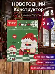 Новогодний конструктор детский, 3Д из мини-блоков