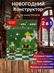 Новогодний конструктор детский, 3Д из мини-блоков