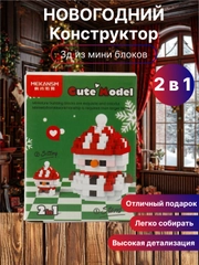 Новогодний конструктор детский, 3Д из мини-блоков