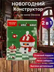 Новогодний конструктор детский, 3Д из мини-блоков