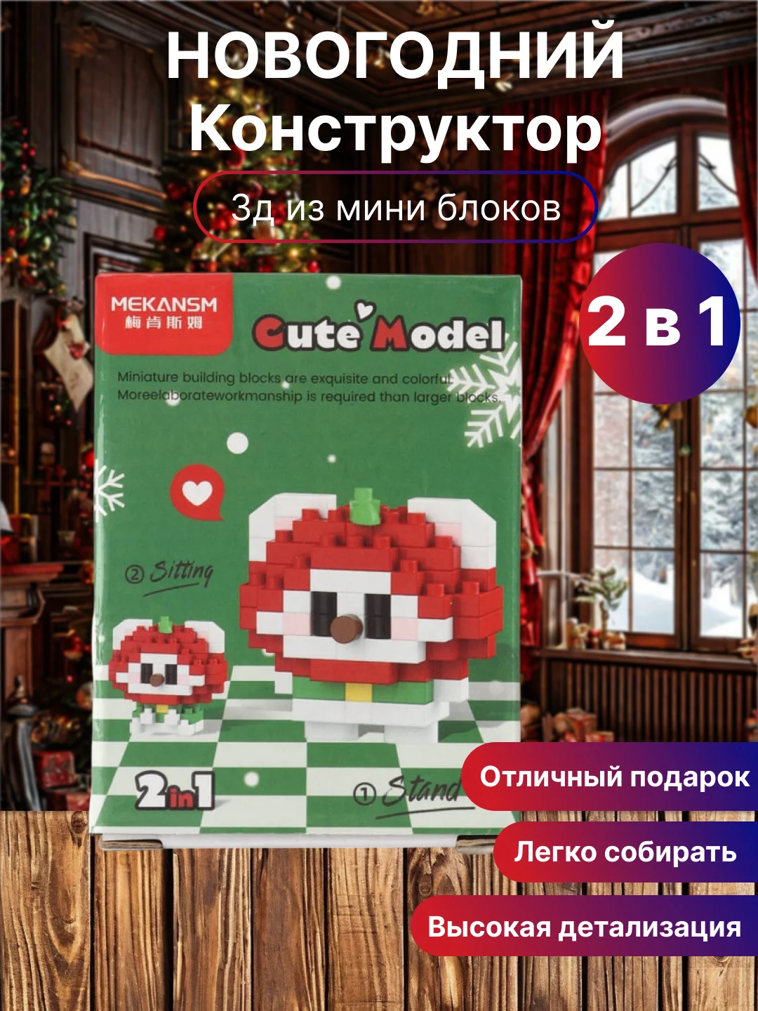 Новогодний конструктор детский, 3Д из мини-блоков
