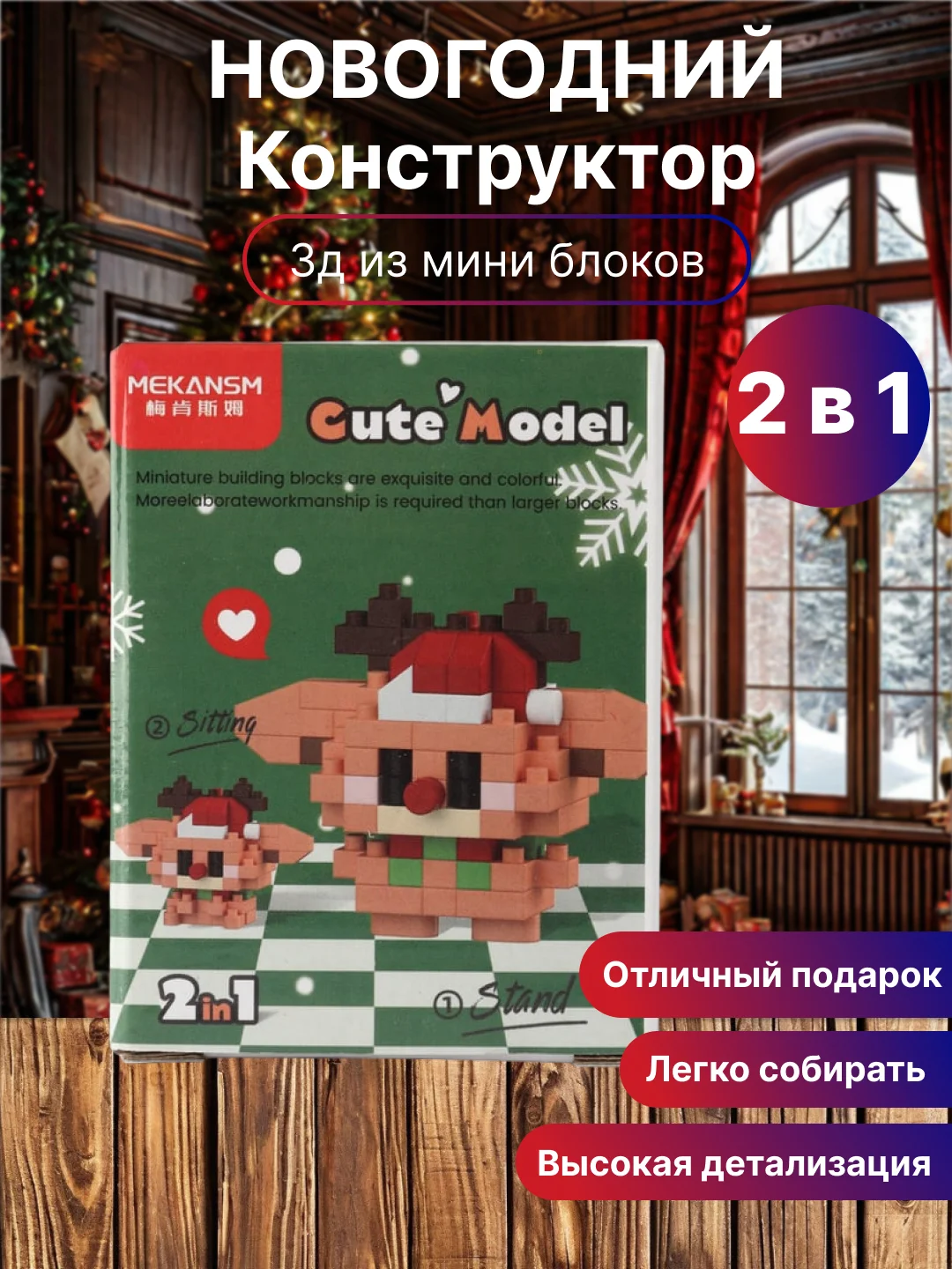 Новогодний конструктор детский, 3Д из мини-блоков