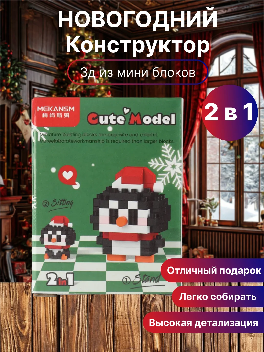 Новогодний конструктор детский, 3Д из мини-блоков
