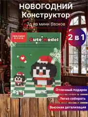 Новогодний конструктор детский, 3Д из мини-блоков
