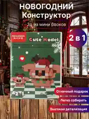 Коричневый новогодний конструктор детский, 3Д из мини-блоков