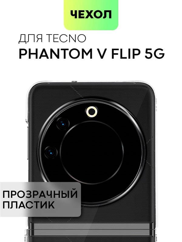 Чехол для Tecno Phantom V Flip 5G пластиковый BROSCORP складной прозрачный с защитой камер