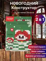 Прозрачный новогодний конструктор детский, 3Д из мини-блоков
