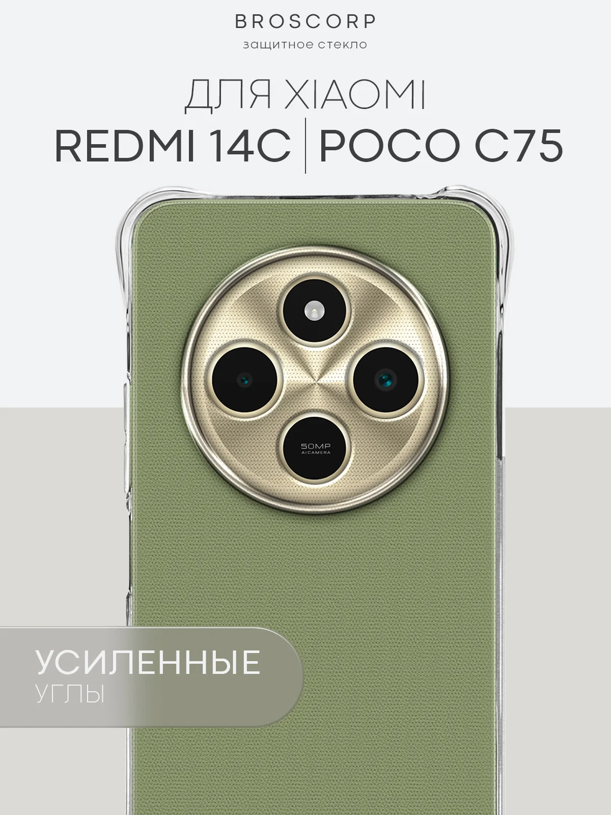Прозрачный чехол для Xiaomi Redmi 14C, POCO C75 противоударный BROSCORP силиконовый с защитой углов