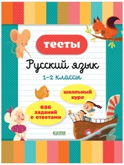 Начальная школа. Тесты. Русский язык. 1-2 классы