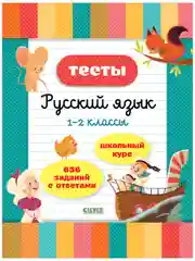 Начальная школа. Тесты. Русский язык. 1-2 классы