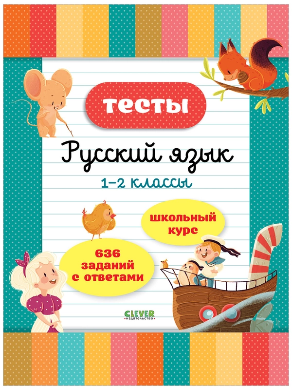 Начальная школа. Тесты. Русский язык. 1-2 классы