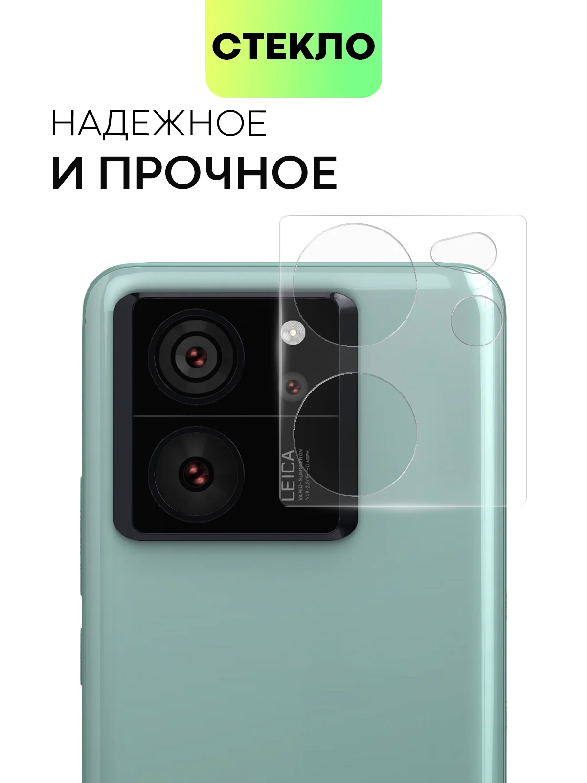 Прозрачный cтекло на камеру для Xiaomi 13T, 13T Pro защитное BROSCORP закаленное прозрачное накладки