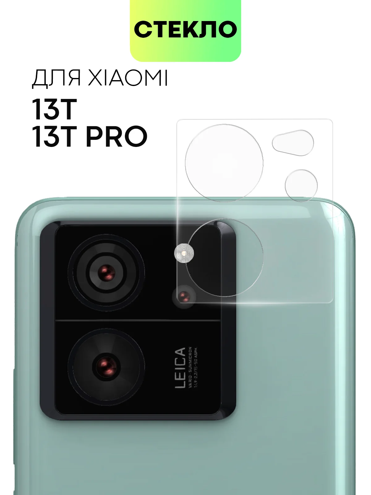 Cтекло на камеру для Xiaomi 13T, 13T Pro защитное BROSCORP закаленное прозрачное накладки
