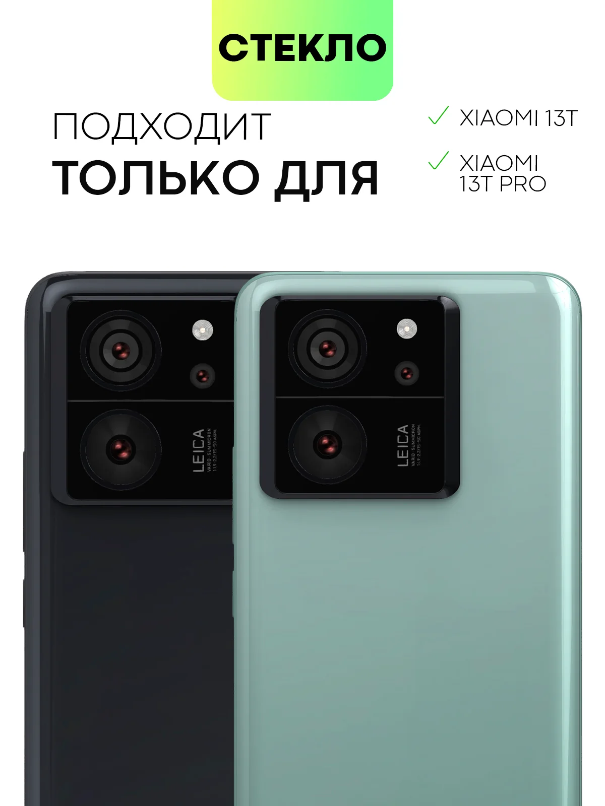 Угольный cтекло на камеру для Xiaomi 13T, 13T Pro защитное BROSCORP закаленное прозрачное накладки