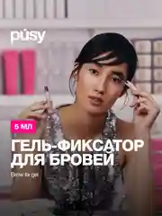 PUSY Гель для бровей фиксатор с эффектом ламинирования и долговременной укладки, 5 мл