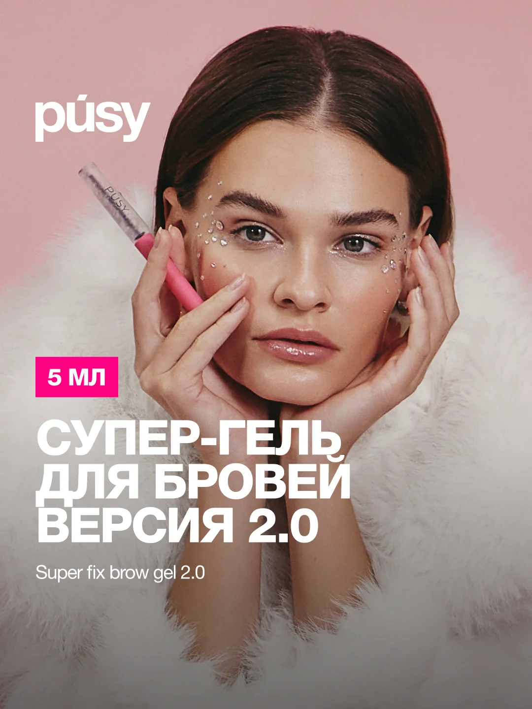 PUSY Гель для бровей версия 2.0 экстра сильной фиксации