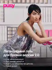 PUSY Гель для бровей версия 2.0 экстра сильной фиксации
