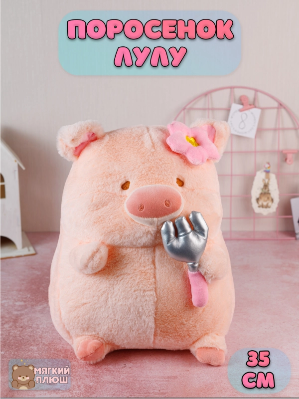 Мягкая игрушка Свинья LULU Пухля Поросенок Pig