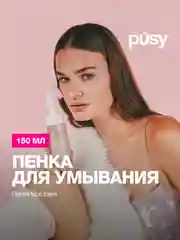 Пенка для умывания с щеточкой очищающая PUSY