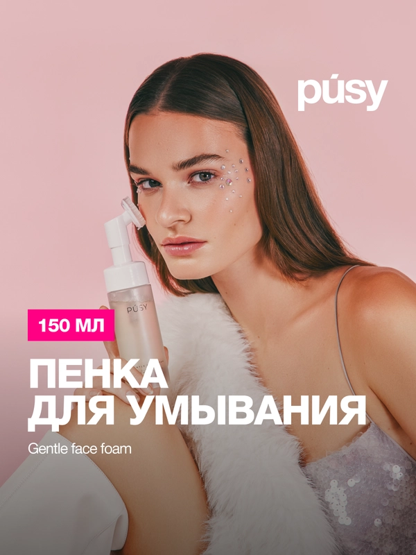 Пенка для умывания с щеточкой очищающая PUSY