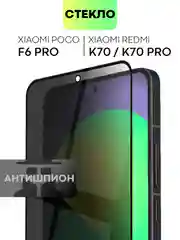 Черный стекло для POCO F6 Pro Xiaomi Redmi K70/ K70 Pro защитное BROSCORP матовое антишпион рамка