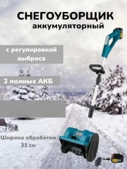 Снегоуборщик аккумуляторный с регулировкой выброса снега, электрическая лопата