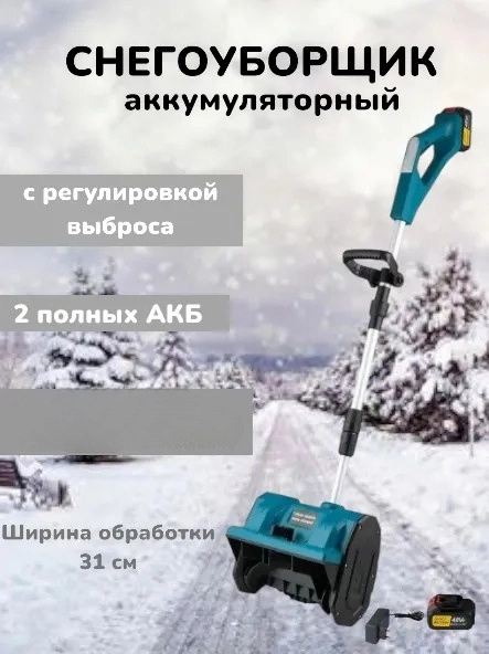 Снегоуборщик аккумуляторный с регулировкой выброса снега, электрическая лопата