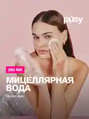 Мицеллярная вода для очищения и снятия макияжа PUSY