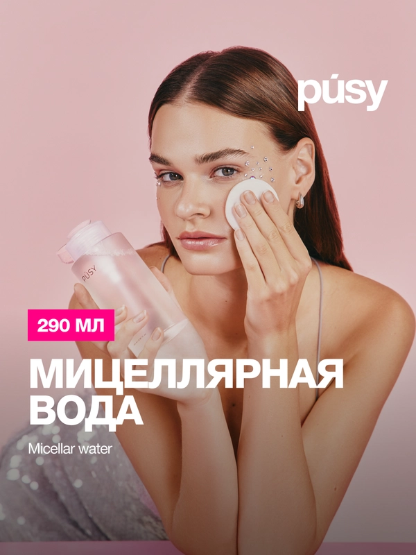 Мицеллярная вода для очищения и снятия макияжа PUSY