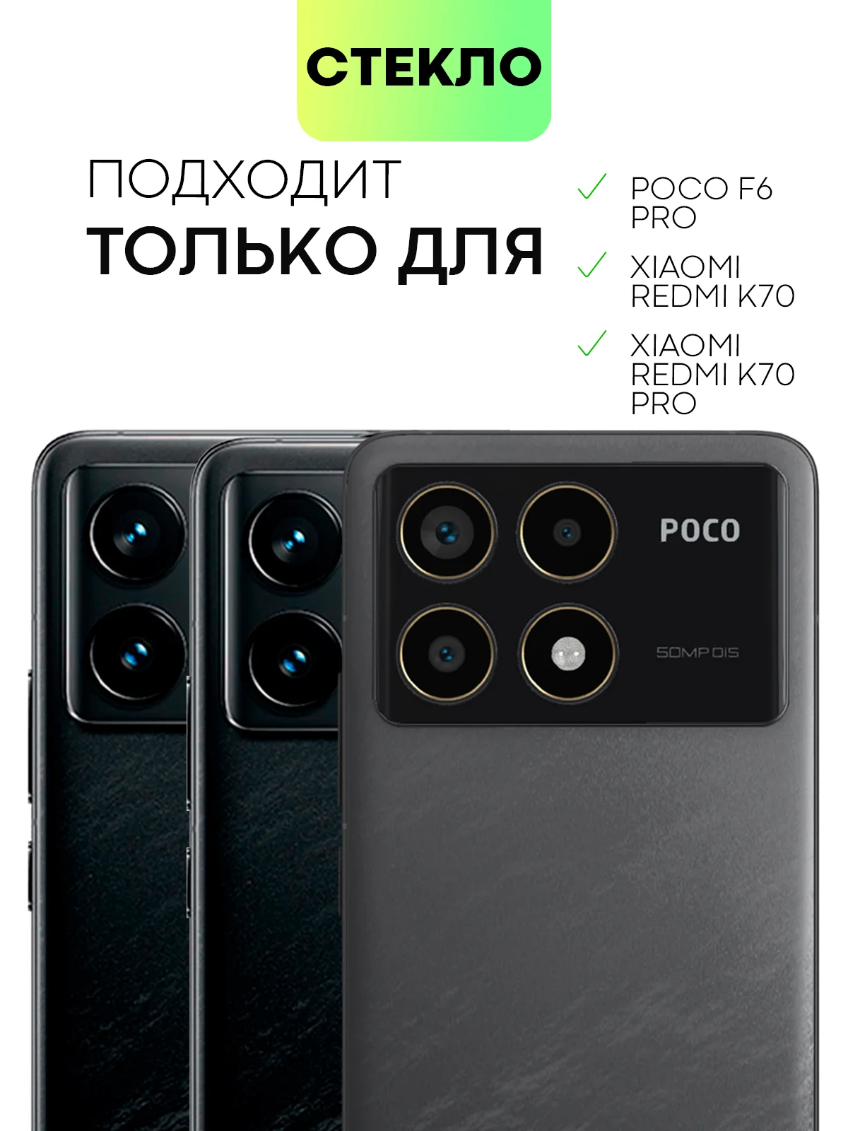 Белый стекло для POCO F6 Pro Xiaomi Redmi K70/ K70 Pro защитное BROSCORP матовое антишпион рамка